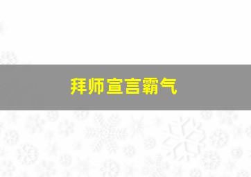 拜师宣言霸气