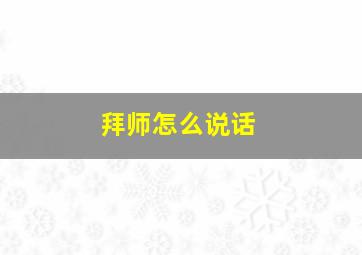 拜师怎么说话