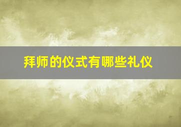 拜师的仪式有哪些礼仪