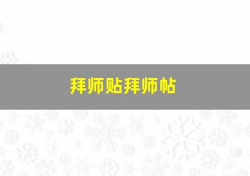 拜师贴拜师帖