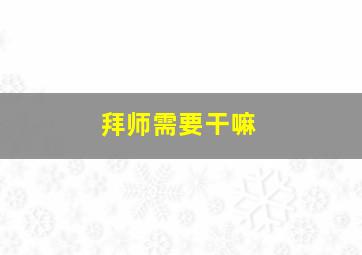 拜师需要干嘛