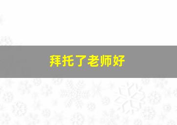 拜托了老师好