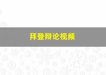 拜登辩论视频