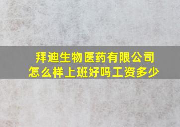 拜迪生物医药有限公司怎么样上班好吗工资多少