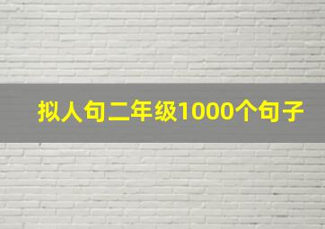 拟人句二年级1000个句子