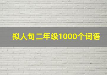 拟人句二年级1000个词语