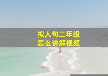 拟人句二年级怎么讲解视频