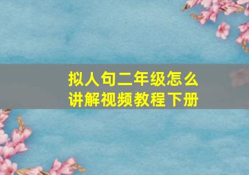 拟人句二年级怎么讲解视频教程下册