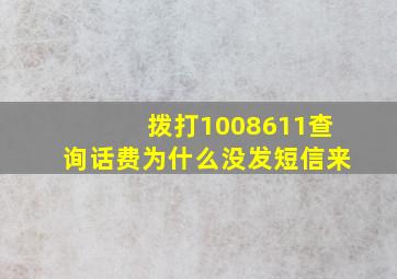 拨打1008611查询话费为什么没发短信来