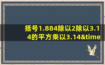 括号1.884除以2除以3.14的平方乘以3.14×8等于几