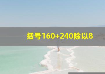 括号160+240除以8