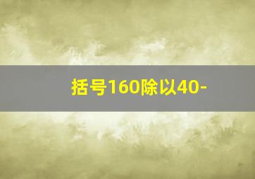 括号160除以40-