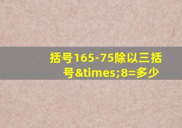 括号165-75除以三括号×8=多少