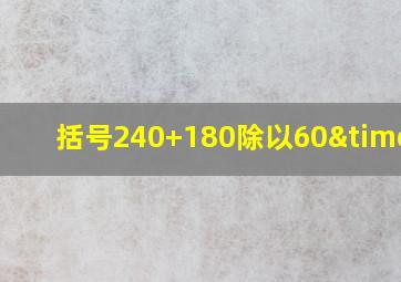 括号240+180除以60×0