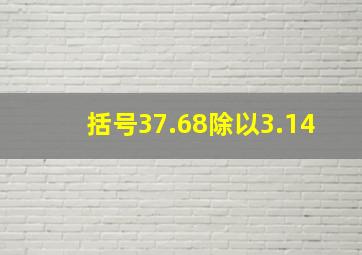 括号37.68除以3.14