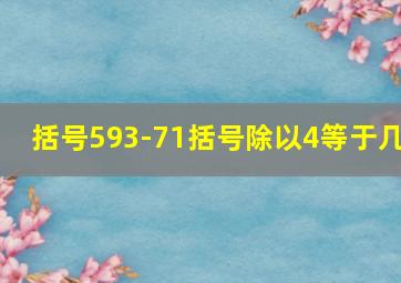 括号593-71括号除以4等于几