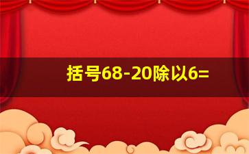 括号68-20除以6=