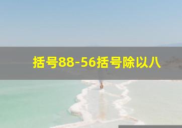 括号88-56括号除以八