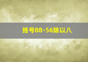 括号88-56除以八