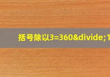 括号除以3=360÷15