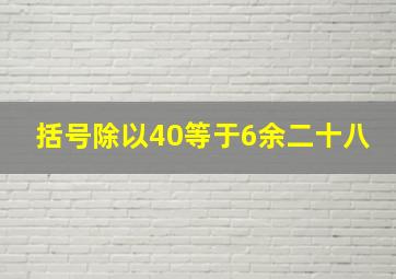 括号除以40等于6余二十八