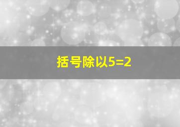 括号除以5=2