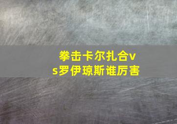 拳击卡尔扎合vs罗伊琼斯谁厉害