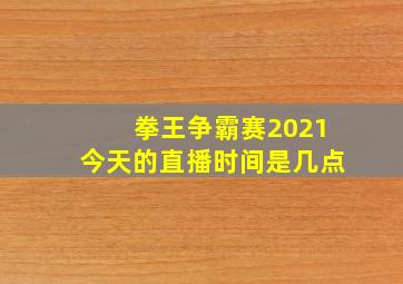 拳王争霸赛2021今天的直播时间是几点