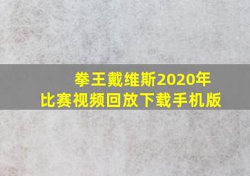 拳王戴维斯2020年比赛视频回放下载手机版