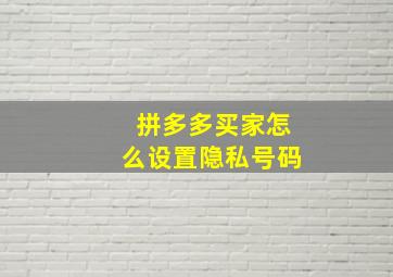 拼多多买家怎么设置隐私号码