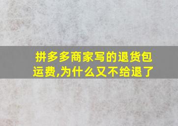 拼多多商家写的退货包运费,为什么又不给退了