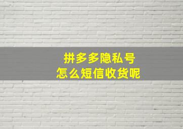 拼多多隐私号怎么短信收货呢