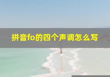 拼音fo的四个声调怎么写