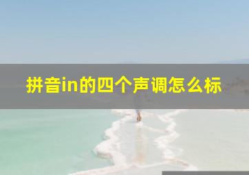 拼音in的四个声调怎么标