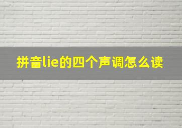 拼音lie的四个声调怎么读