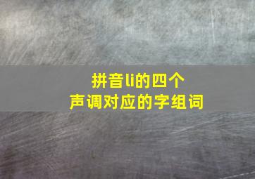 拼音li的四个声调对应的字组词