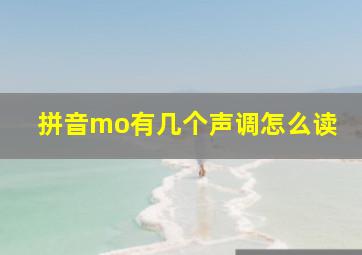 拼音mo有几个声调怎么读