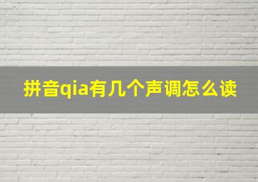 拼音qia有几个声调怎么读