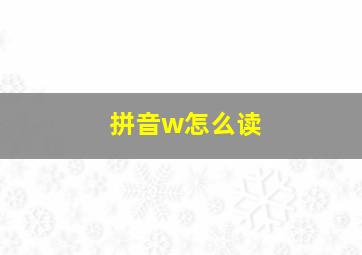 拼音w怎么读