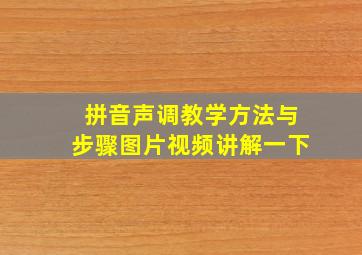 拼音声调教学方法与步骤图片视频讲解一下