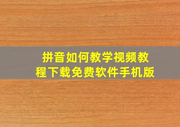 拼音如何教学视频教程下载免费软件手机版