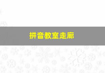 拼音教室走廊