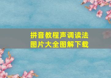 拼音教程声调读法图片大全图解下载