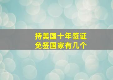 持美国十年签证免签国家有几个