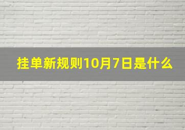 挂单新规则10月7日是什么