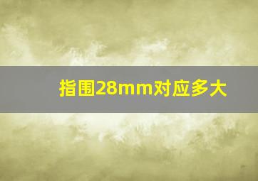 指围28mm对应多大