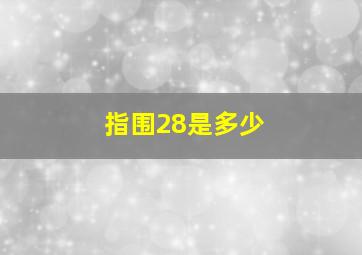 指围28是多少