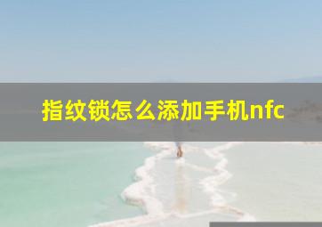 指纹锁怎么添加手机nfc