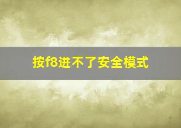 按f8进不了安全模式