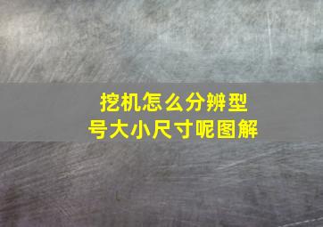 挖机怎么分辨型号大小尺寸呢图解